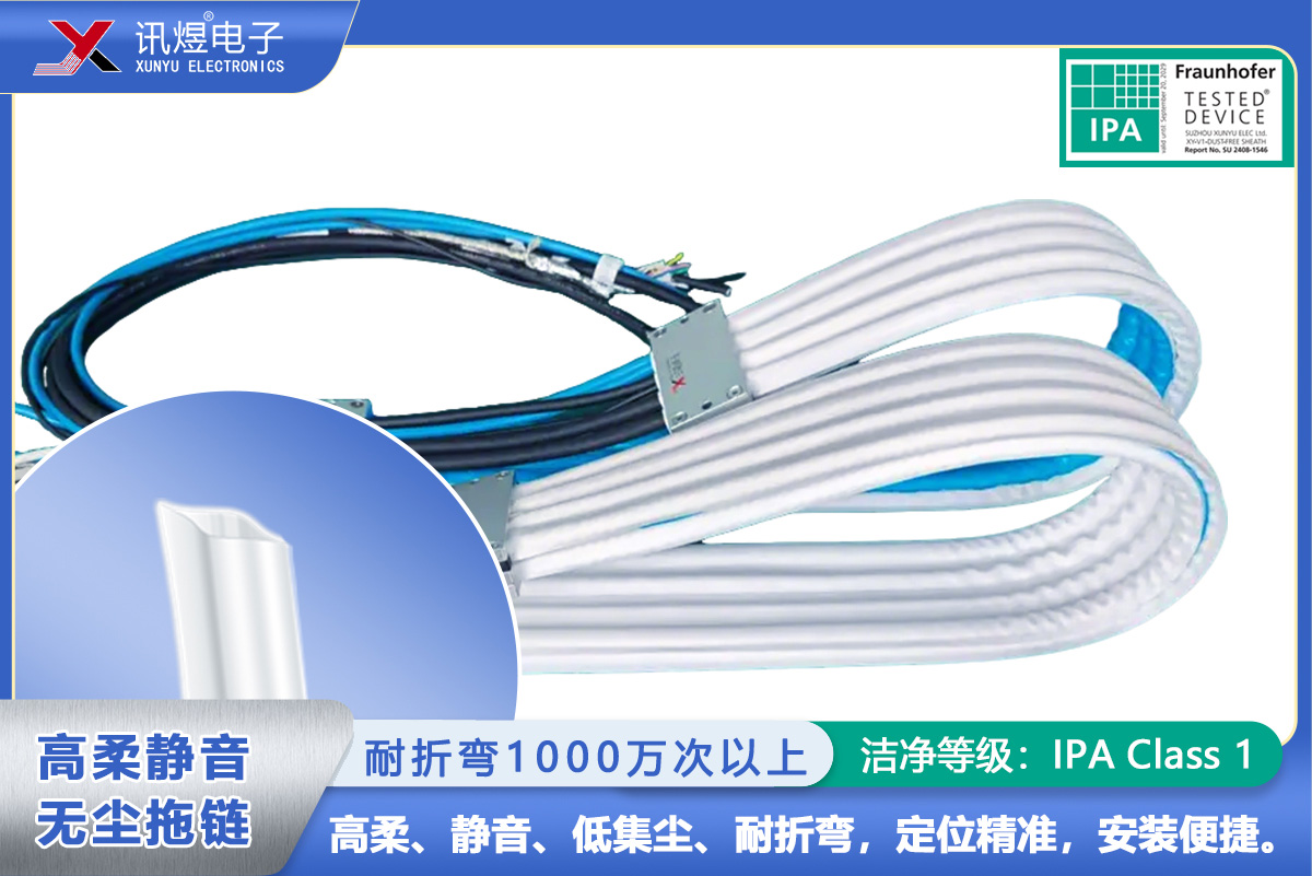 （1Pod）訊煜百級(jí)高柔靜音無塵拖鏈