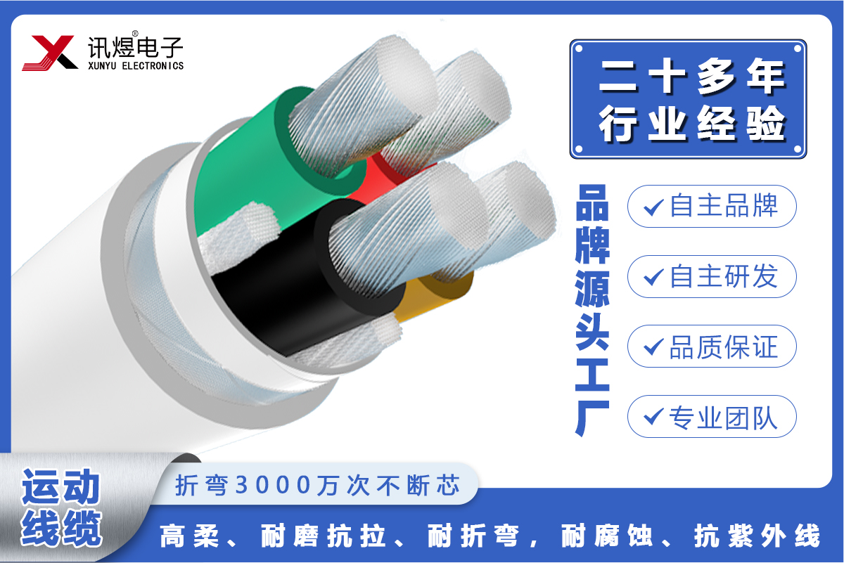 （1）蘇州訊煜電子,最新產品,訊煜高柔運動線纜-動力線（3000萬次）_232